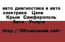 авто диагностика и авто электрика › Цена ­ 1 000 - Крым, Симферополь Авто » Услуги   